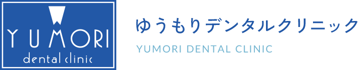 ゆうもりデンタルクリニック
