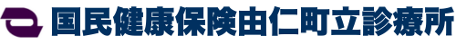 国民健康保険由仁町立診療所