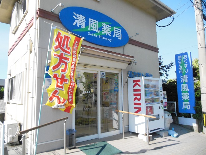 清風薬局 の写真