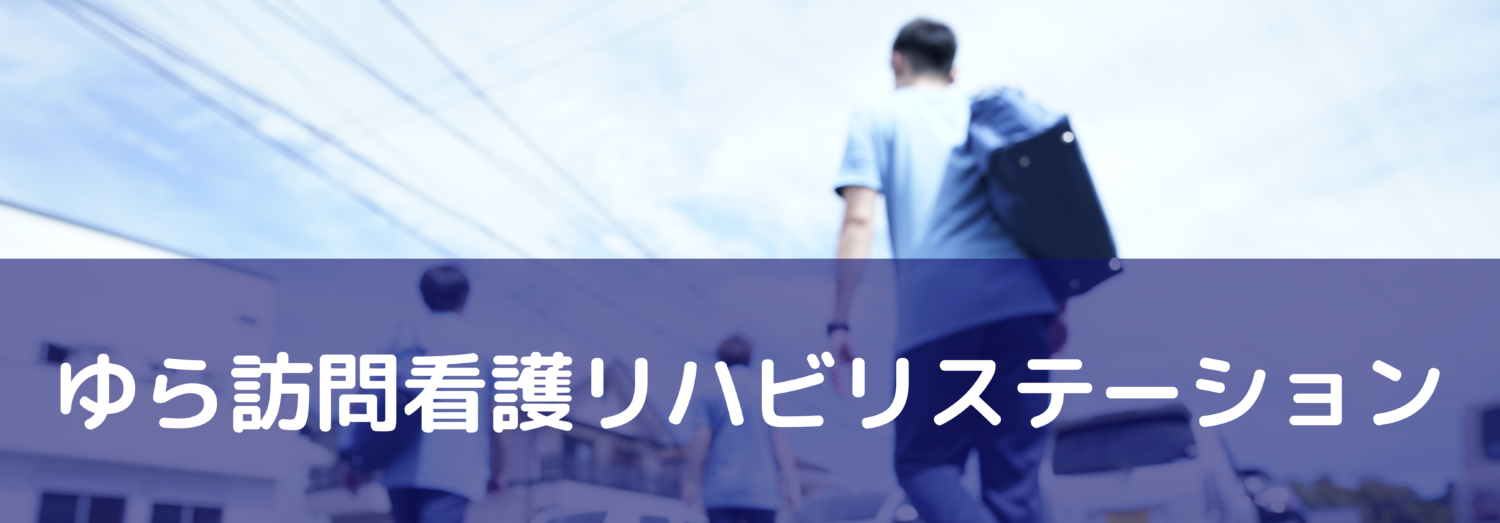 ゆら訪問看護リハビリステーション