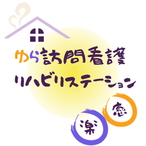 ゆら訪問看護リハビリステーション の写真