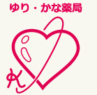ゆり・かな薬局