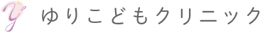 医療法人ゆりこどもクリニック