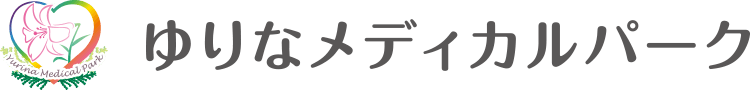 ゆりなメディカルパーク
