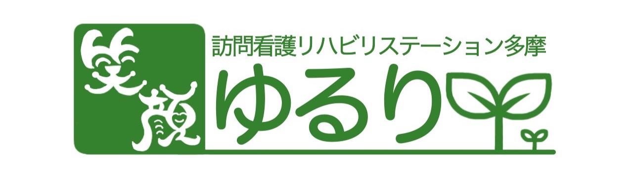 ゆるり訪問看護リハビリステーション多摩 の写真