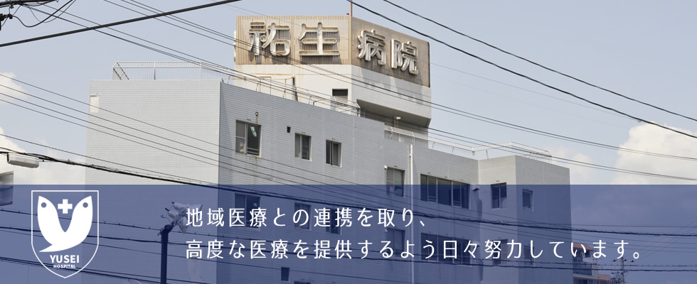 祐生病院 の写真