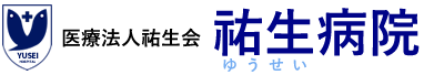 祐生病院