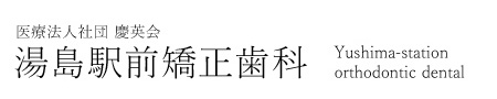 医療法人社団 慶英会 湯島駅前矯正歯科