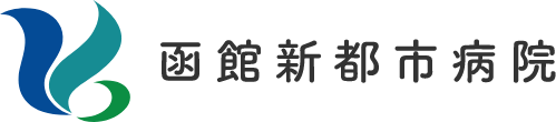 函館新都市病院