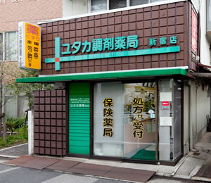 ユタカ薬局　新宿店 の写真