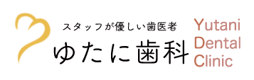 ゆたに歯科クリニック