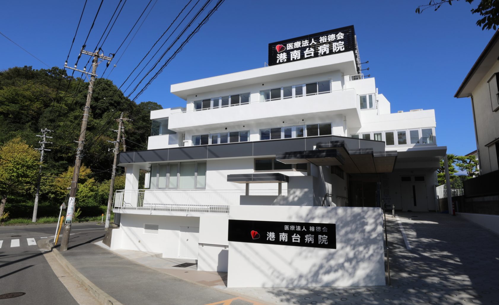 医療法人裕徳会 港南台病院 の写真