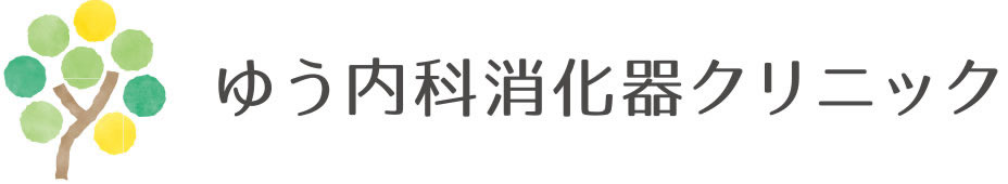 ゆう内科消化器クリニック