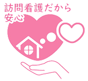 訪問看護ステーション優愛