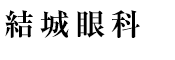 結城眼科