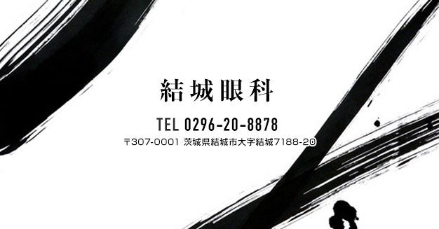 結城眼科 の写真