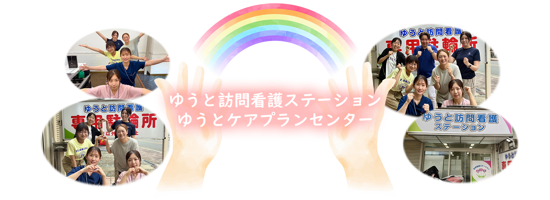 ゆうと訪問看護ステーション の写真