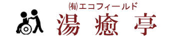 訪問看護ステーション湯癒亭