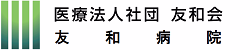 友和病院