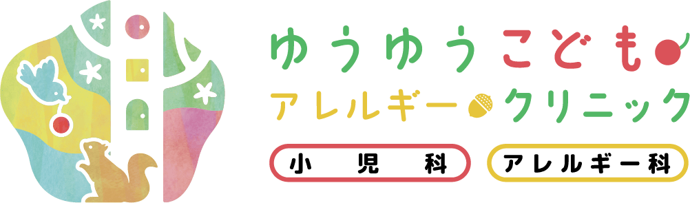 ゆうゆうこどもアレルギークリニック
