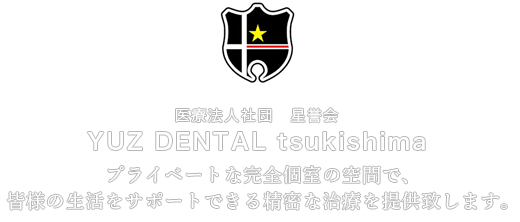 YUZ DENTAL tsukishima（ユズデンタル月島） の写真