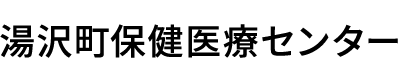 湯沢町保健医療センター