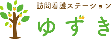 訪問看護ステーションゆずき