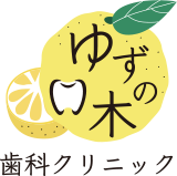 ゆずの木歯科クリニック