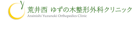 荒井西ゆずの木整形外科クリニック
