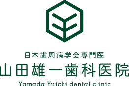 山田雄一歯科医院