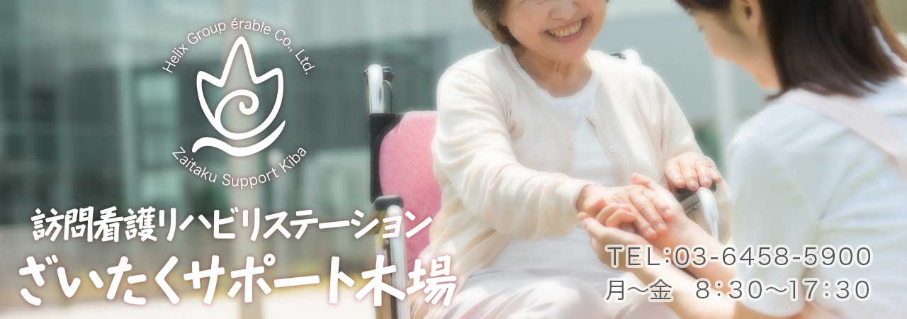 ざいたくサポート木場 の写真