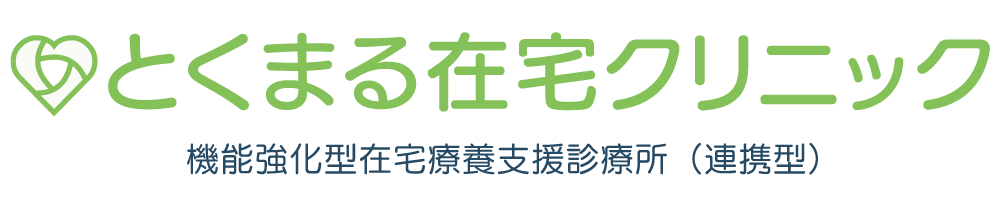 とくまる在宅クリニック