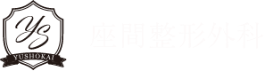 座間整形外科
