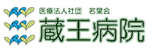 医療法人社団若葉会 蔵王病院