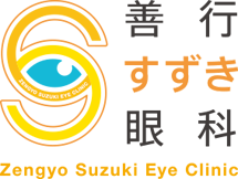 善行すずき眼科