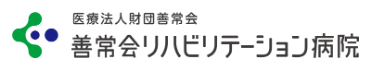 善常会リハビリテーション病院