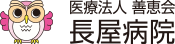 医)善恵会 長屋病院