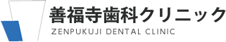 、善福寺歯科クリニック