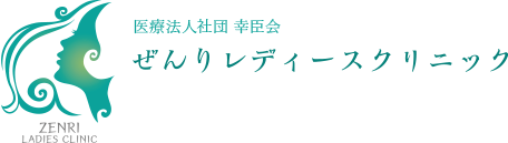 ぜんりレディースクリニック