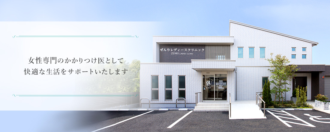 ぜんりレディースクリニック の写真