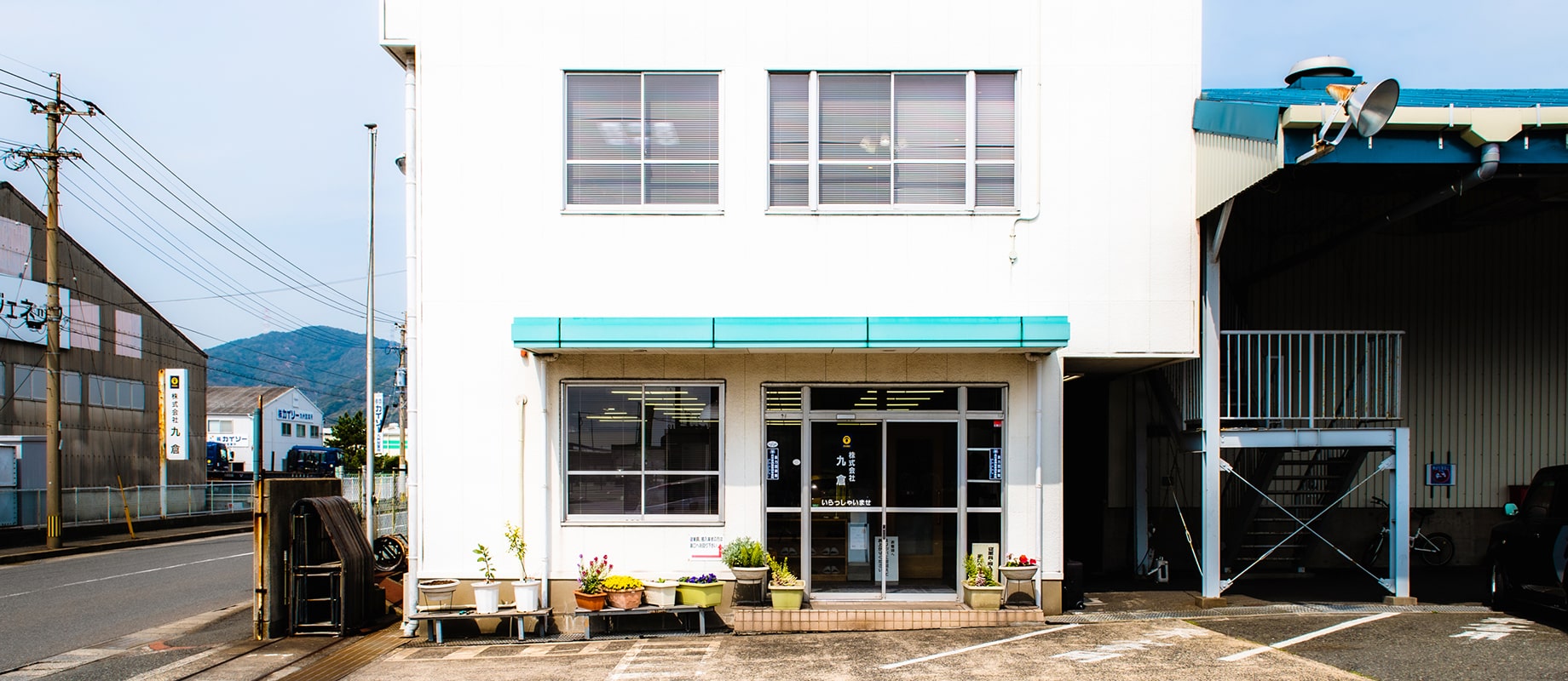 株式会社九倉 の写真
