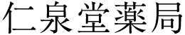 仁泉堂薬局