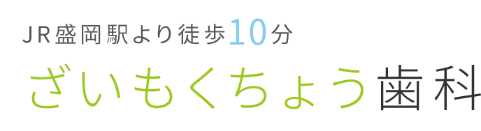 ざいもくちょう歯科