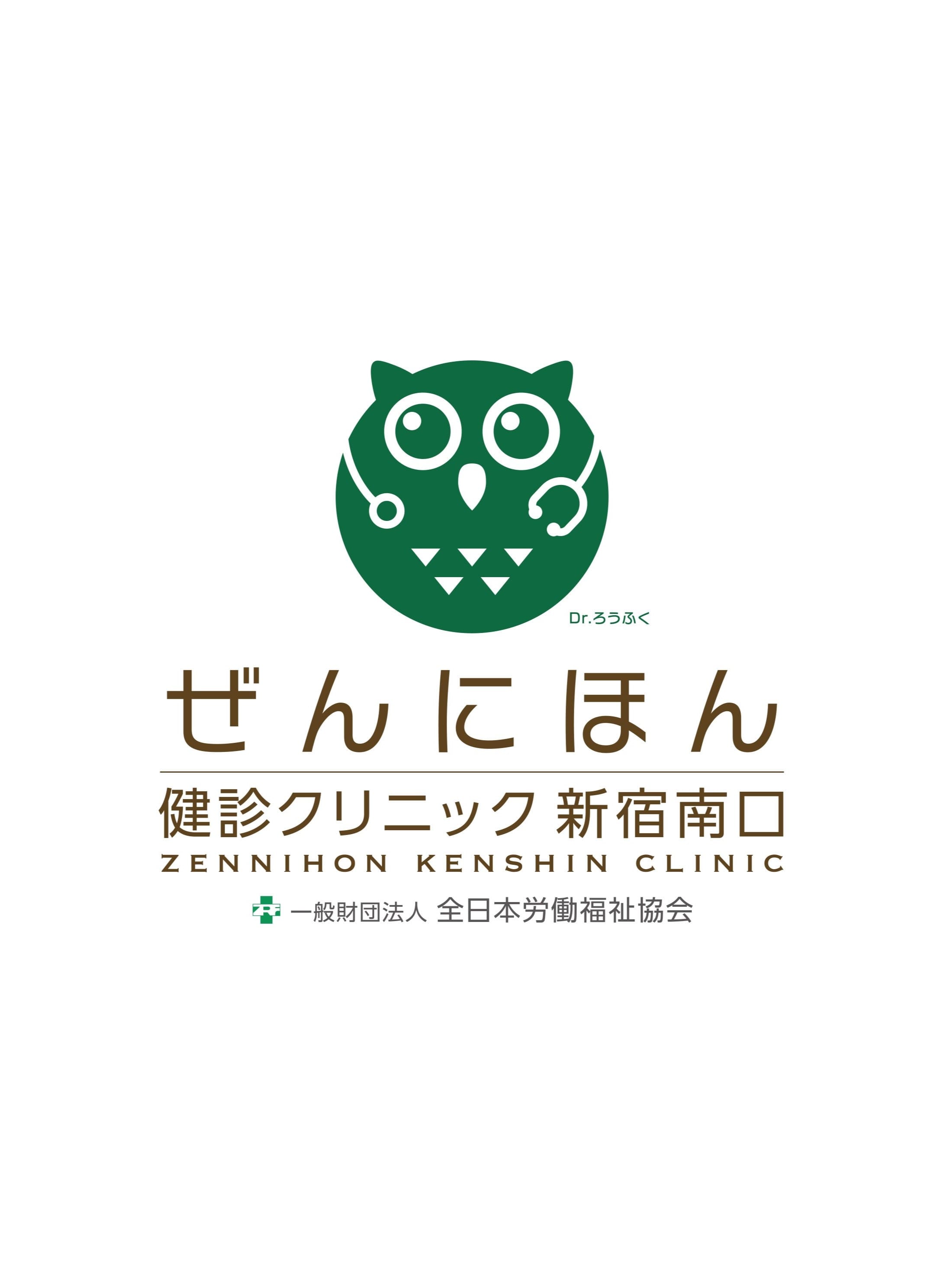 ぜんにほん健診クリニック新宿南口 の写真