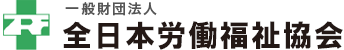 一般財団法人全日本労働福祉協会付属 旗の台健診センター