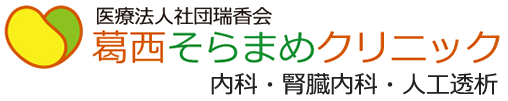 葛西そらまめクリニック
