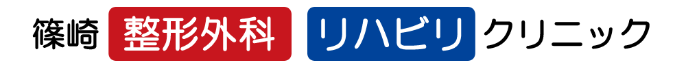篠崎整形外科リハビリクリニック