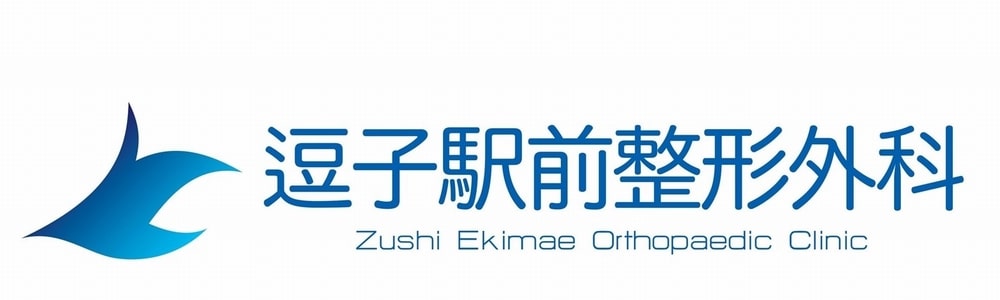 逗子駅前整形外科