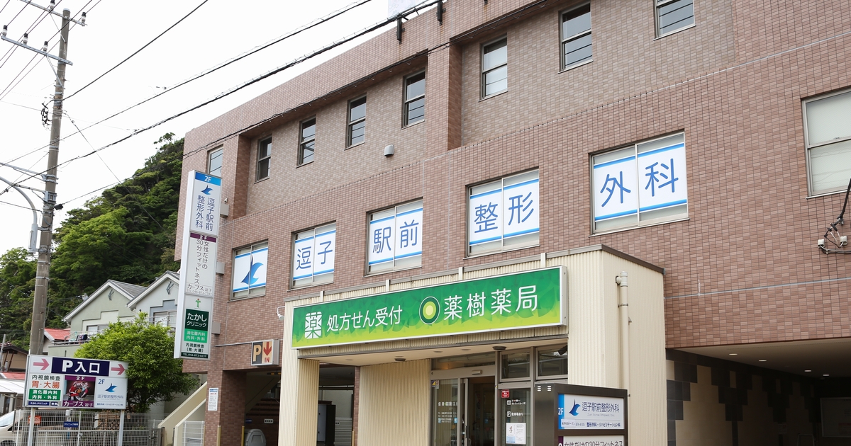 逗子駅前整形外科 の写真