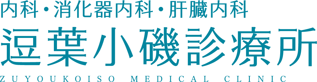 逗葉小磯診療所